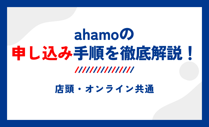 ahamoの申し込み手順を徹底解説！店頭・オンライン共通
