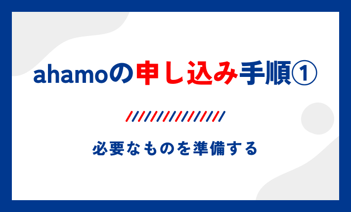 ahamoの申し込み手順①必要なものを準備する