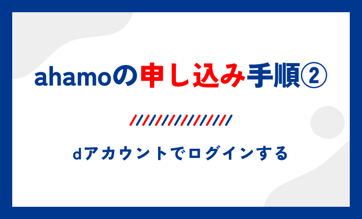 ahamoの申し込み手順②dアカウントでログインする
