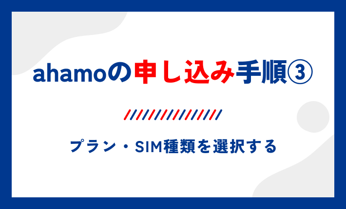 ahamoの申し込み手順③プラン・SIM種類を選択する