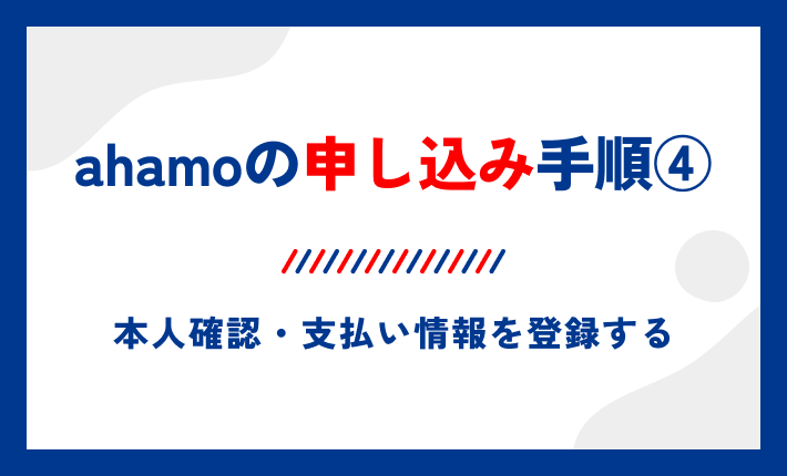 ahamoの申し込み手順④本人確認・支払い情報を登録する