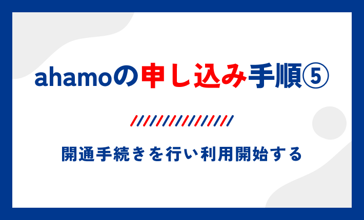 ahamoの申し込み手順⑤開通手続きを行い利用開始する