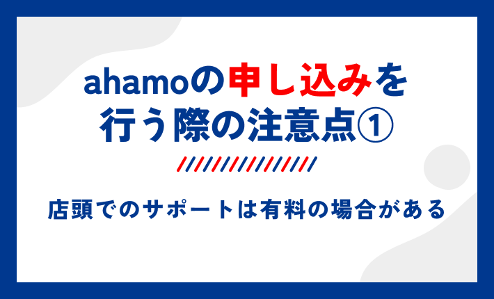 ahamoの申し込みを行う際の注意点①店頭でのサポートは有料の場合がある