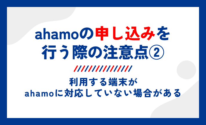 ahamoの申し込みを行う際の注意点②利用する端末がahamoに対応していない場合がある