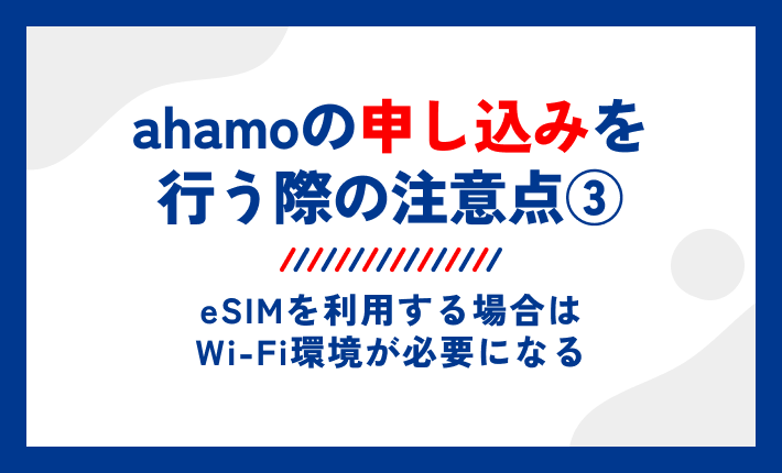 ahamoの申し込みを行う際の注意点③eSIMを利用する場合はWi-Fi環境が必要になる