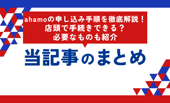 ahamoの申し込み手順を徹底解説！店頭で手続きできる？必要なものも紹介【最新】 当記事まとめ