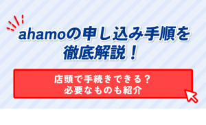 ahamoの申し込み手順を 徹底解説! 店頭で手続きできる? 必要なものも紹介