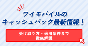 ワイモバイルの キャッシュバック最新情報! 受け取り方・適用条件まで 徹底解説