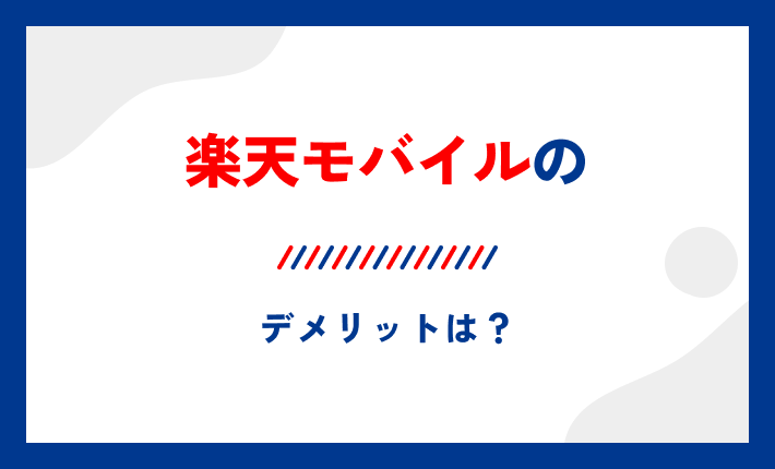 楽天モバイルのデメリットは?