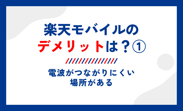 楽天モバイルのデメリットは?①電波がつながりにくい場所がある