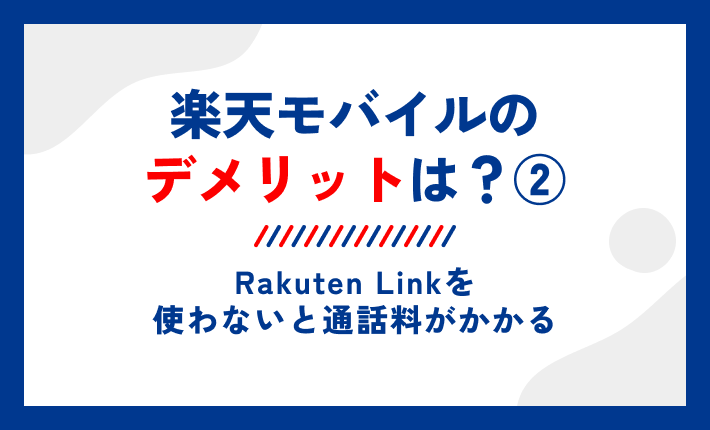 楽天モバイルのデメリットは?②Rakuten Linkを使わないと通話料がかかる