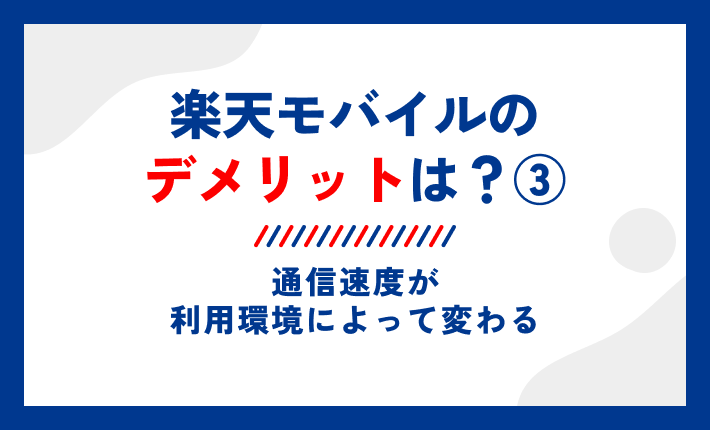 楽天モバイルのデメリットは?③通信速度が利用環境によって変わる