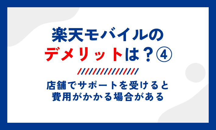 楽天モバイルのデメリットは?④店舗でサポートを受けると費用がかかる場合がある