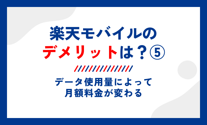 楽天モバイルのデメリットは?⑤データ使用量によって月額料金が変わる