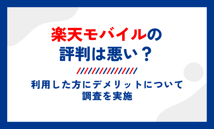 楽天モバイルの評判は悪い?利用した方にデメリットについて調査を実施