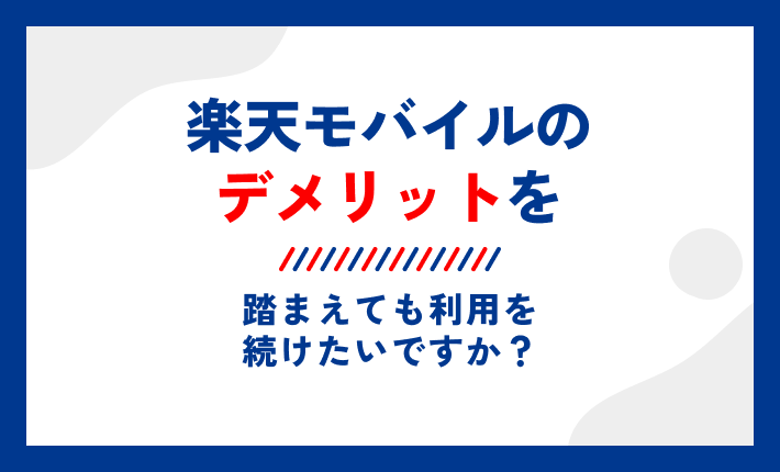楽天モバイルのデメリットを踏まえても利用を続けたいですか?