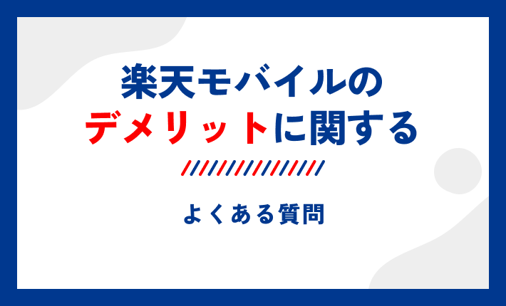 楽天モバイルのデメリットに関するよくある質問