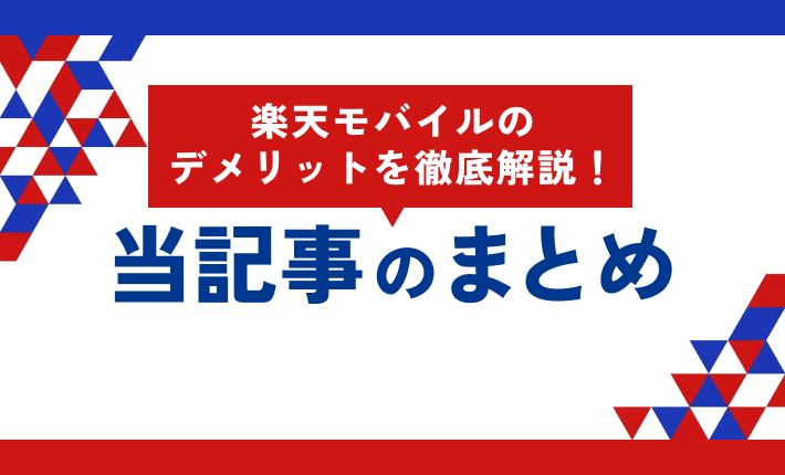 楽天モバイルのデメリットを徹底解説! 当記事まとめ