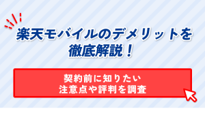 楽天モバイルのデメリットを 徹底解説！ 契約前に知りたい 注意点や評判を調査