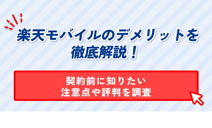 楽天モバイルのデメリットを 徹底解説! 契約前に知りたい 注意点や評判を調査