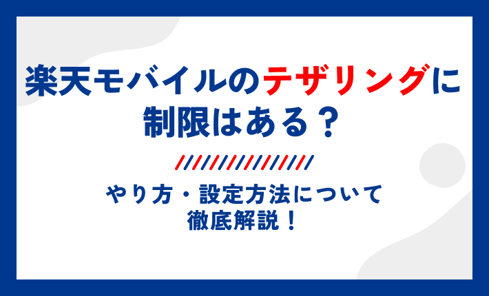楽天モバイルのテザリングに制限はある?やり方・設定方法について徹底解説!