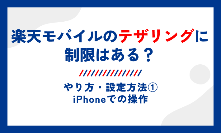 楽天モバイルのテザリングに制限はある?やり方・設定方法①iPhoneでの操作