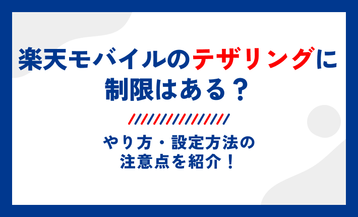 楽天モバイルのテザリングに制限はある?やり方・設定方法の注意点を紹介!