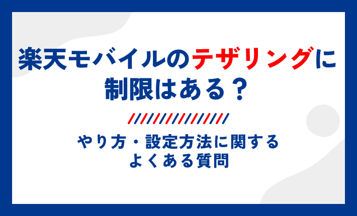 楽天モバイルのテザリングに制限はある?やり方・設定方法に関するよくある質問