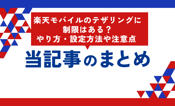 楽天モバイルのテザリングに制限はある?やり方・設定方法や注意点 当記事のまとめ