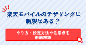 楽天モバイルのテザリングに 制限はある？ やり方・設定方法や注意点を 徹底解説