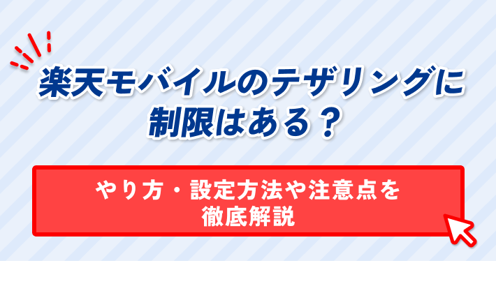 楽天モバイルのテザリングに 制限はある? やり方・設定方法や注意点を 徹底解説