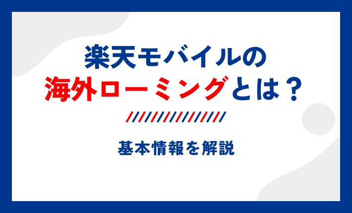 楽天モバイルの海外ローミングとは？基本情報を解説