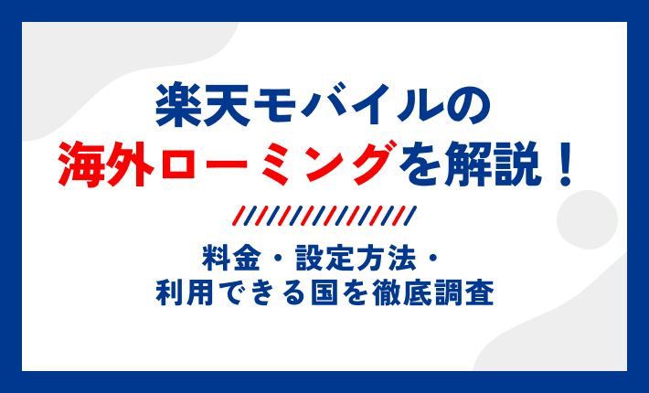 楽天モバイルの海外ローミングを解説！料金・設定方法・利用できる国を徹底調査