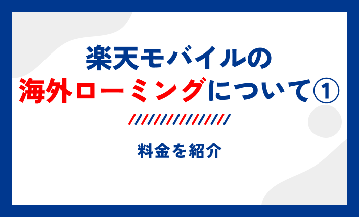 楽天モバイルの海外ローミングについて①料金を紹介