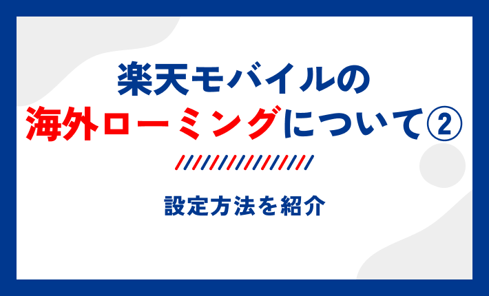 楽天モバイルの海外ローミングについて②設定方法を紹介