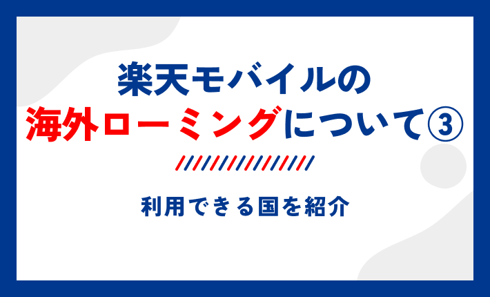 楽天モバイルの海外ローミングについて③利用できる国を紹介