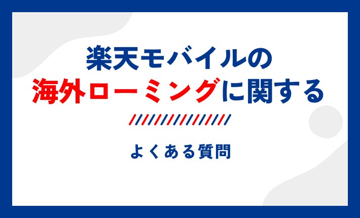 楽天モバイルの海外ローミングに関するよくある質問