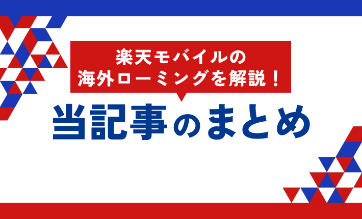 楽天モバイルの海外ローミングを解説！ 当記事のまとめ