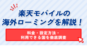 楽天モバイルの 海外ローミングを解説！ 料金・設定方法・ 利用できる国を徹底調査