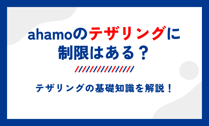 ahamoのテザリングに制限はある?テザリングの基礎知識を解説!