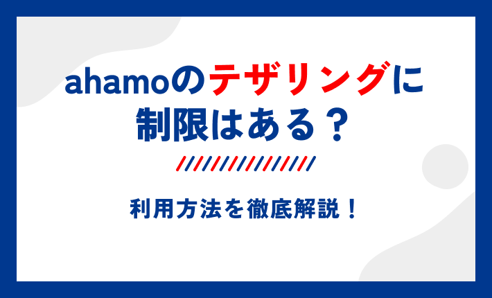 ahamoのテザリングに制限はある?利用方法を徹底解説!