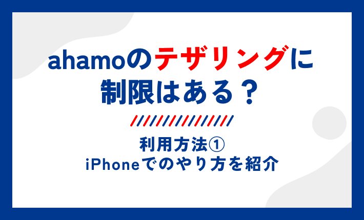 ahamoのテザリングに制限はある?利用方法①iPhoneでのやり方を紹介