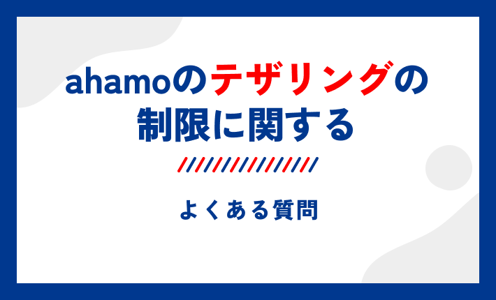 ahamoのテザリングの制限に関するよくある質問