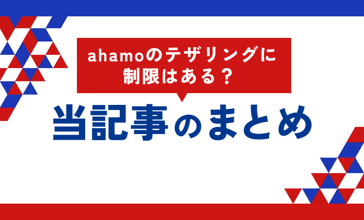 ahamoのテザリングに制限はある? 当記事のまとめ