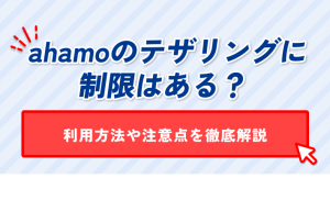 ahamoのテザリングに 制限はある? 利用方法や注意点を徹底解説