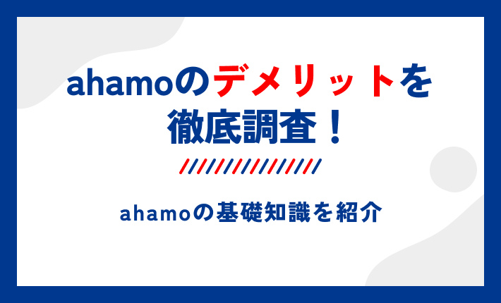 ahamoのデメリットを徹底調査!ahamoの基礎知識を紹介