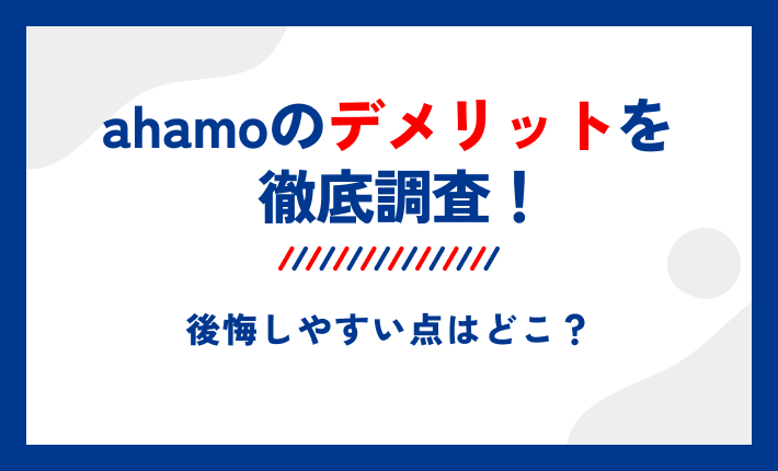 ahamoのデメリットを徹底調査!後悔しやすい点はどこ?
