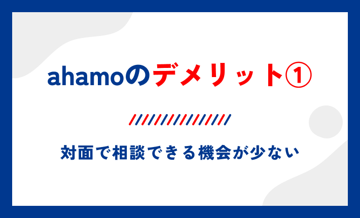 ahamoのデメリット①対面で相談できる機会が少ない