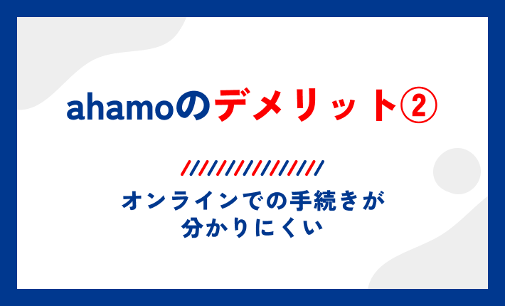ahamoのデメリット②オンラインでの手続きが分かりにくい