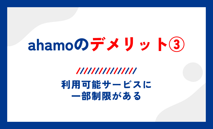 ahamoのデメリット③利用可能サービスに一部制限がある